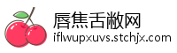 唇焦舌敝网